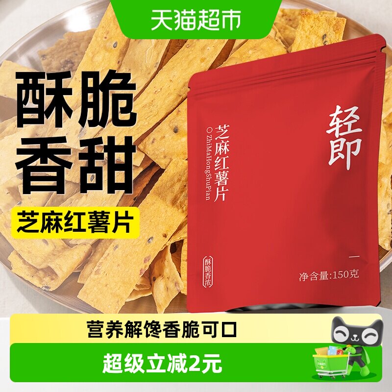 轻即芝麻红薯片低无糖精脂地瓜干番薯烤脆片孕妇无添加零食品小吃