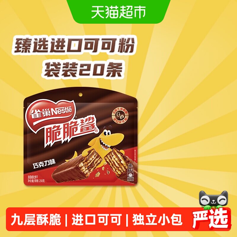 雀巢脆脆鲨巧克力威化饼干12.5g*20条休闲零食独立小包装
