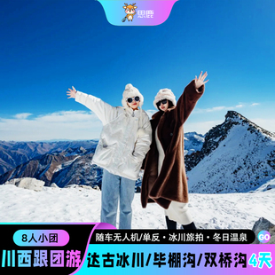 2-8人纯玩小团四川旅游毕棚沟达古冰川四姑娘山3天2晚川西跟团游