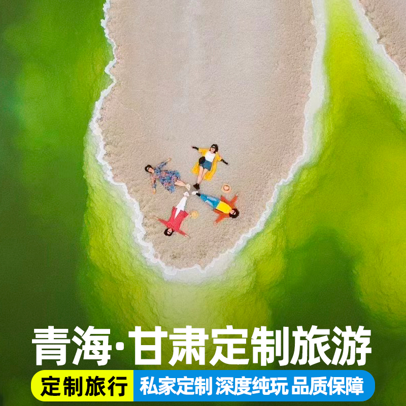 畅玩青甘：网红景点不放过，全景青甘深度游 专属定制：定制师一对一服务 根据您的需求和喜好为您量身定制行程 行程随心：多重行程方案可选 总有一款满足您 更可根据需要特别安排 定制私家团：专车专导，品质保障，开启全新旅行体验