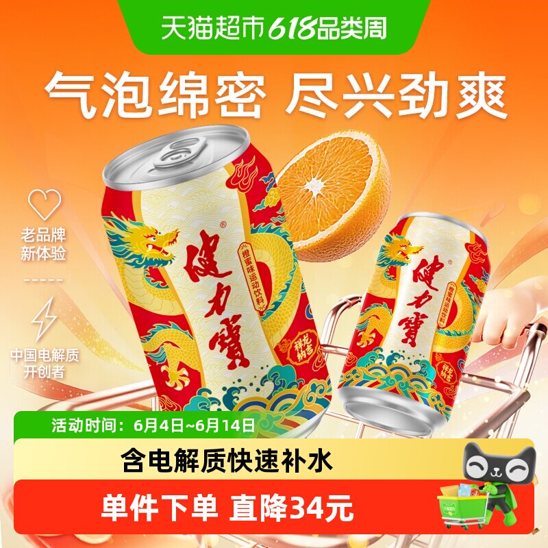 健力宝祥龙罐橙蜜味运动饮料含电解质补水家庭聚餐汽水