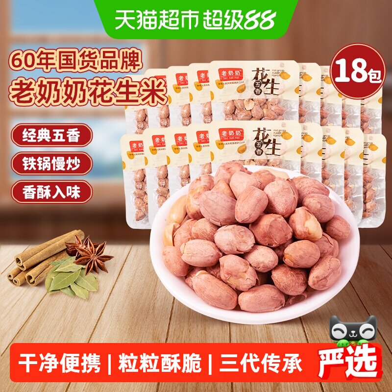 老奶奶五香红皮花生米18包小酒花生每日坚果炒货下酒菜追剧零食
