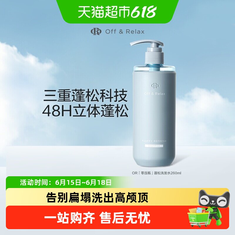 【下拉详情享优惠】OffRelax清爽蓬松or洗发水控油无硅油细软扁塌