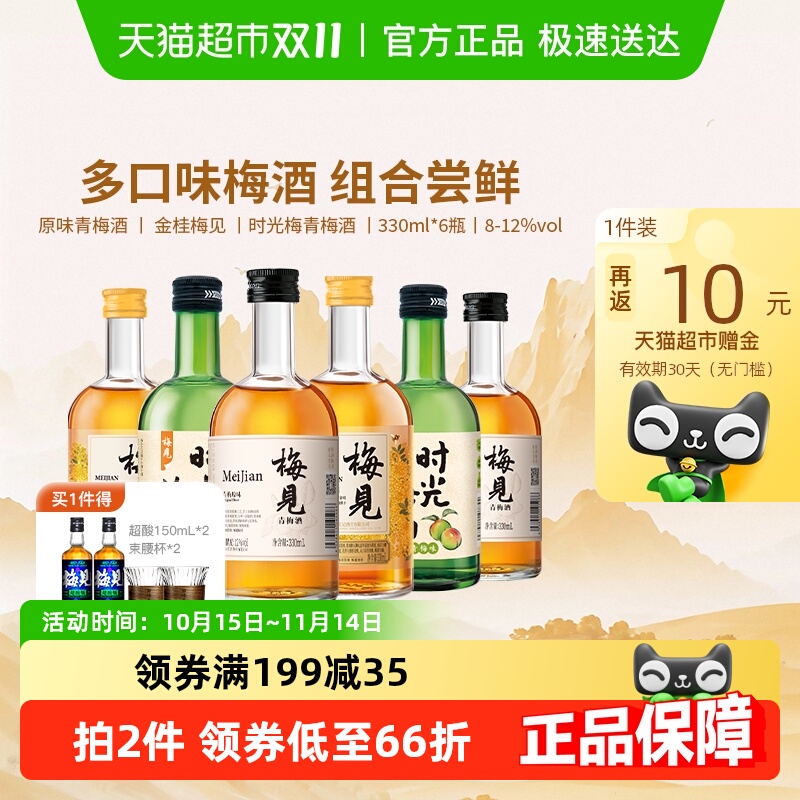 【口味组合】梅见青梅酒梅子酒330ml*6瓶果酒低度微醺口味组合装
