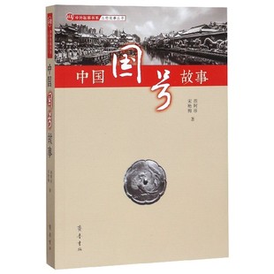 【正版图书】中国国号故事胡阿祥宋艳梅齐鲁书社出版社9787533341282