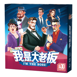 我是大老板桌游交易谈判桌面游戏 2-6人娱乐卡牌休闲聚会嘴炮游戏