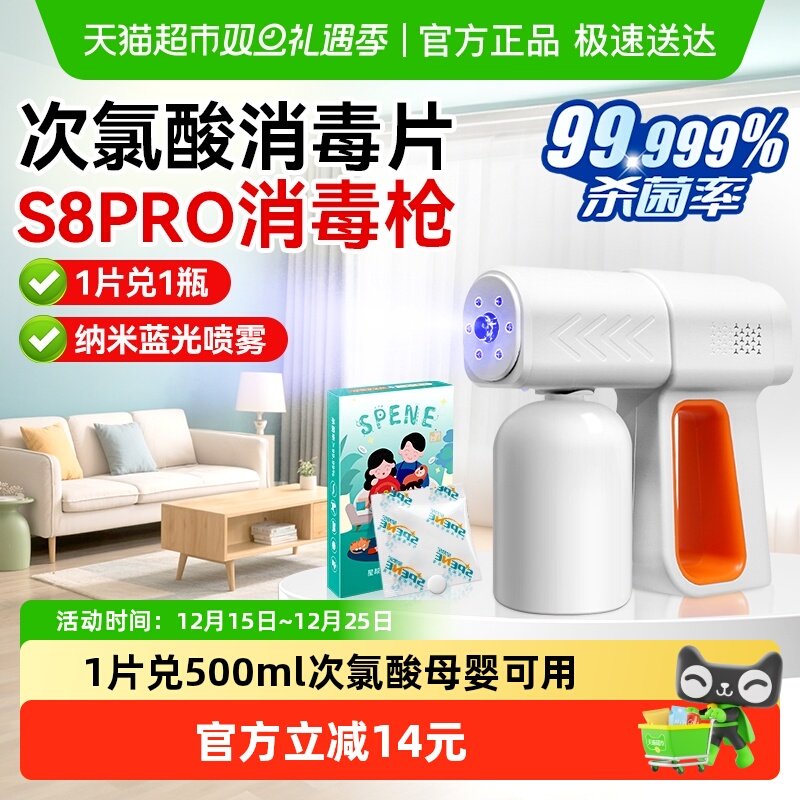 星帮尼次氯酸消毒片配消毒枪喷雾