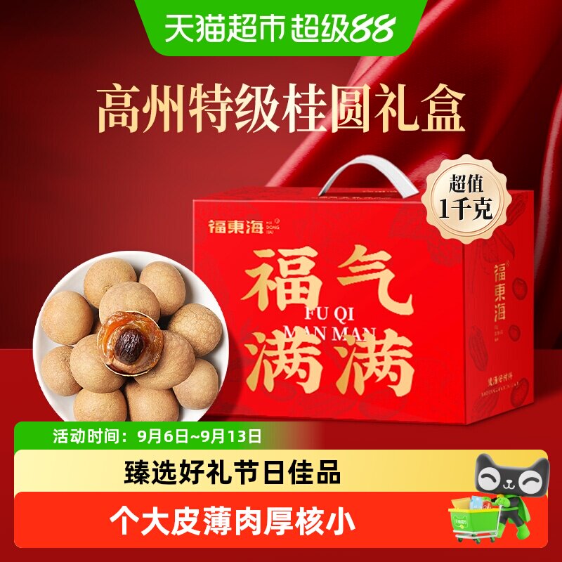 福东海桂圆干荔枝干礼盒肉厚核小图片