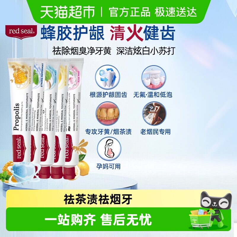 redseal红印新西兰进口蜂胶烟民小苏打牙膏清新美白去渍4件套正品