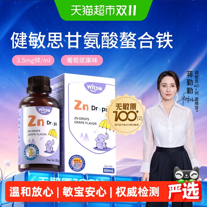 witsbb健敏思螯合锌铁维生素C葡萄口味液体钙铁锌