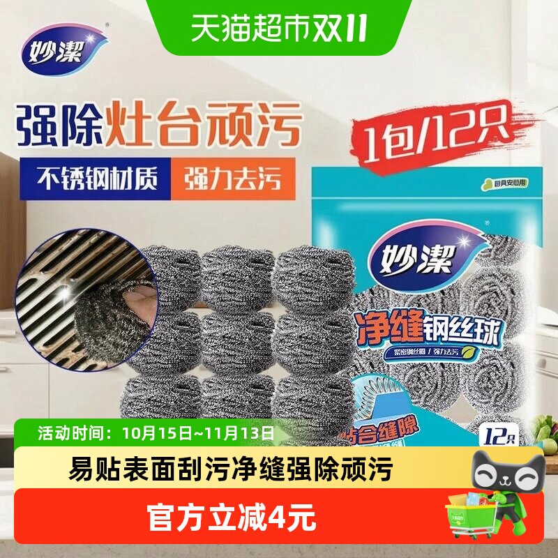 妙洁新款净缝钢丝球清洁球家用厨房不掉丝不易生锈清洁刷12只