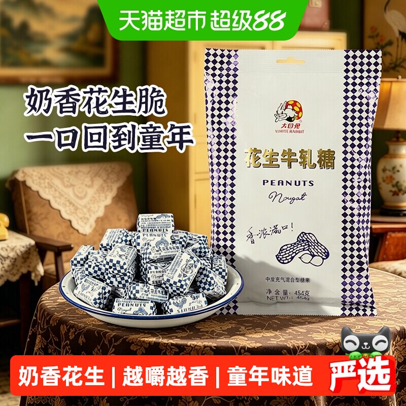 大白兔花生牛轧糖香浓奶糖软糖结婚喜糖批发儿童休闲零食上海特产