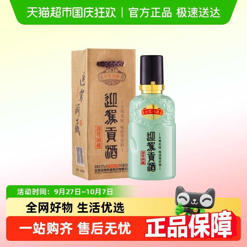 迎驾贡酒洞藏小酒