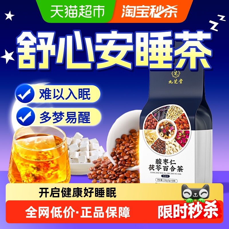 九芝堂酸枣仁百合茯苓睡眠茶改善多梦睡眠质量差中药材养生茶包,茶,代用/花草茶,淘宝优惠券,粉丝福利购,淘宝优惠卷