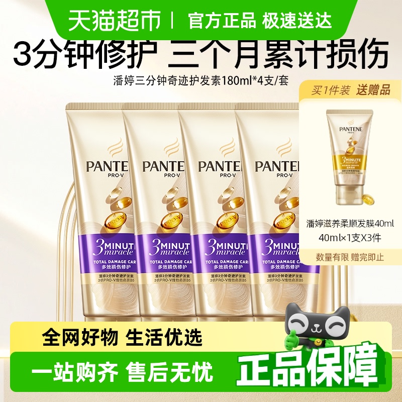 潘婷三分钟奇迹护发素多效损伤修护染烫干枯改善毛躁柔顺180ml*4