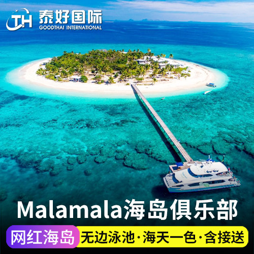 斐济旅游斐济MALAMALA海岛俱乐部一日游玛拉玛拉无边泳池fiji旅行