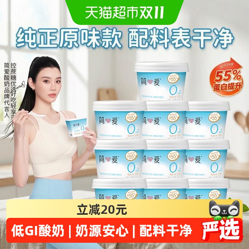 【下拉更优惠】简爱原味酸奶135g*10杯低GI控蔗糖健身代餐新选择