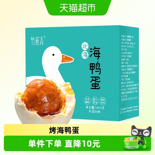 竹燕青烤海鸭蛋剥开即食1.4kg