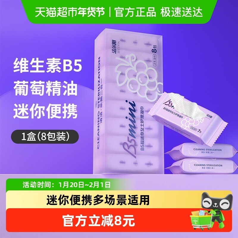 洁尔阴湿巾私处湿巾B5迷你湿纸巾抑菌清洁葡萄味卫生湿巾,洗护清洁剂/卫生巾/纸/香薰,私处湿巾,淘宝优惠券,粉丝福利购,淘宝优惠卷