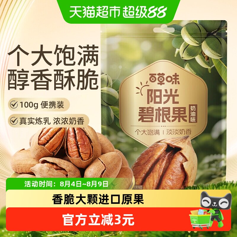 百草味碧根果100g奶油味每日干果仁长寿果坚果炒货休闲零食特产