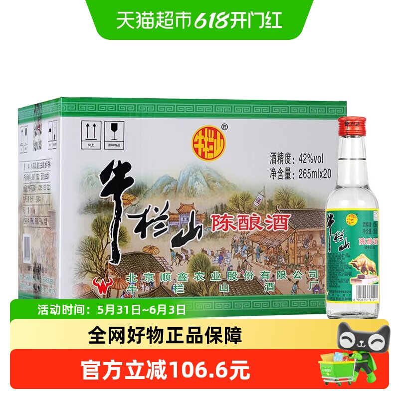 牛栏山陈酿酒42度陈酿白牛二小瓶265ml*20瓶浓香风格口粮酒