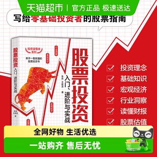 股票 证券 清华大学出版 社 书籍 股票投资入门 正版 进阶与实战