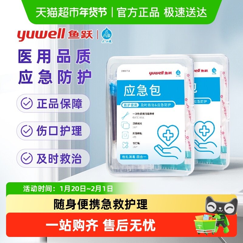 yuwell/鱼跃急救包便携收纳袋出差旅游小药包一次性无菌医疗护理,医疗器械,药箱（器械）,淘宝优惠券,粉丝福利购,淘宝优惠卷