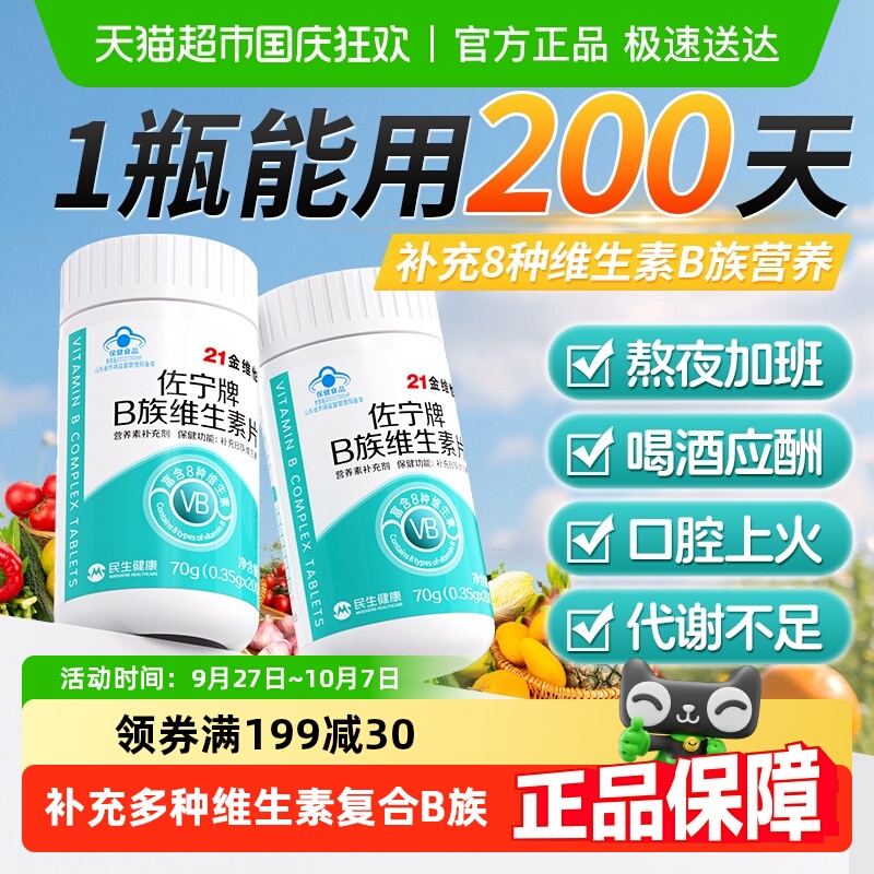 21金维他维生素B族复合片半年量
