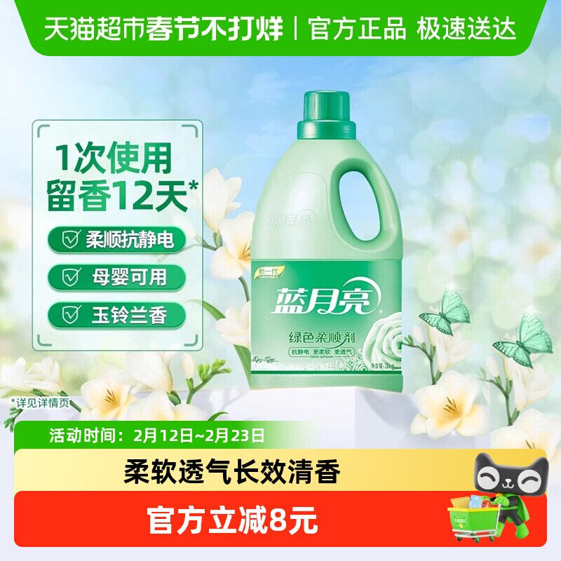 蓝月亮衣物柔顺剂3kg单瓶玉玲兰持久留香防静电婴幼儿衣物可用