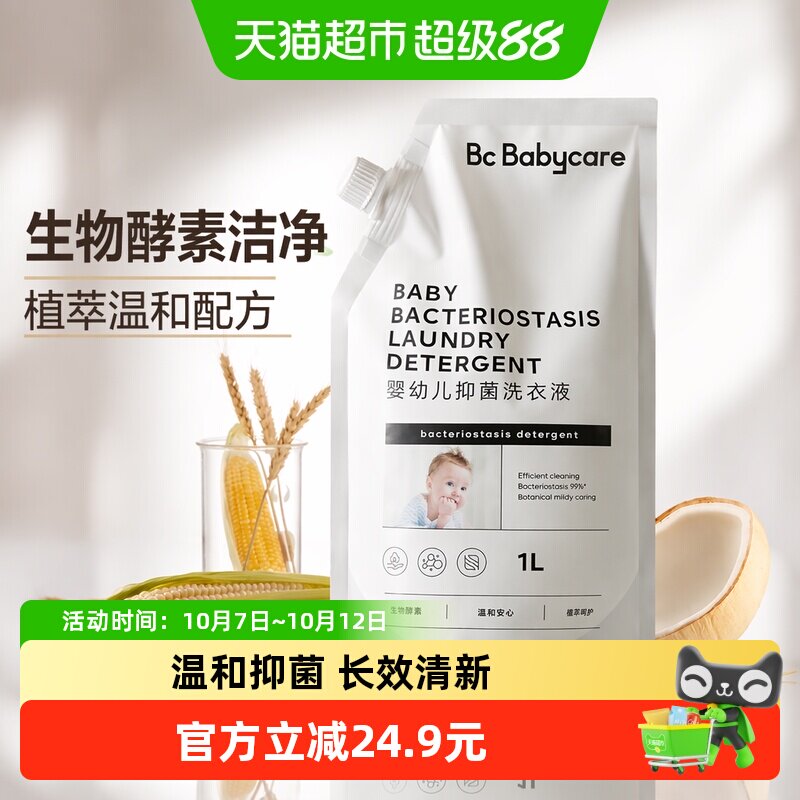 【试用装】babycare宝宝婴幼儿抑菌洗衣液1L新生儿童专用植萃温和