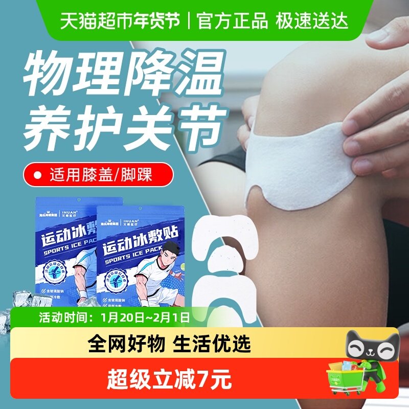 海氏海诺艾暖运动冰敷贴膝盖营养氨糖软骨素冷敷贴篮足球缓解酸痛,医疗器械,冷热敷器具（器械）,淘宝优惠券,粉丝福利购,淘宝优惠卷