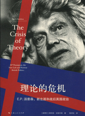 理论的危机:E.P.汤普森、新左派和战后英国政治:EP thompson, the new left and postwar british 斯科特·汉密尔顿上海人民出版社