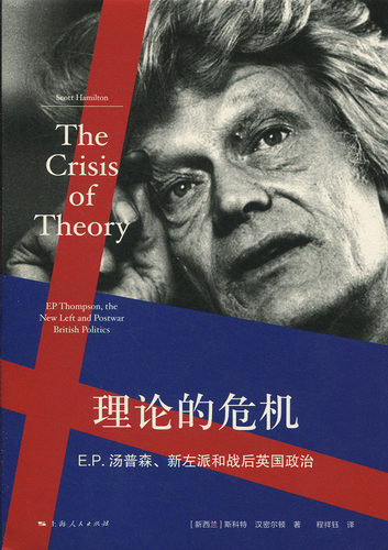 理论的危机:E.P.汤普森、新左派和战后英国政治:EP thompson, the new left and postwar british 斯科特·汉密尔顿上海人民出版社