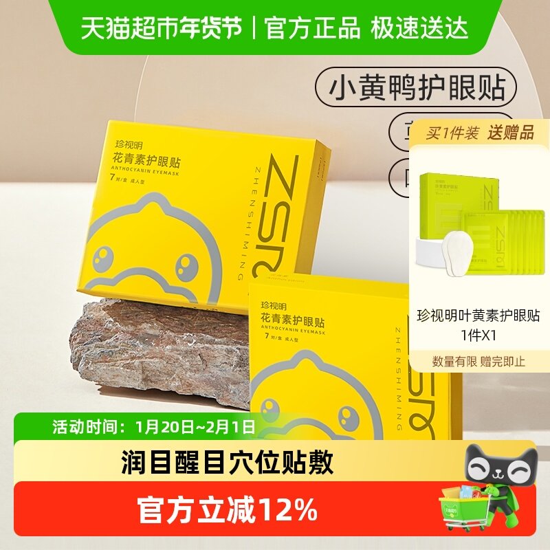 珍视明小黄鸭花青素护眼贴通用型2盒冷敷眼膜遮光滋润穴位贴敷,居家日用,眼贴,淘宝优惠券,粉丝福利购,淘宝优惠卷