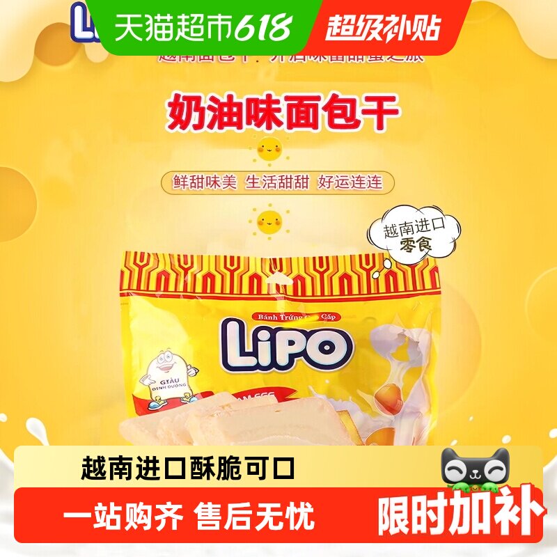 进口越南Lipo奶油原味面包干饼干网红零食礼包小吃早餐送礼干蛋糕