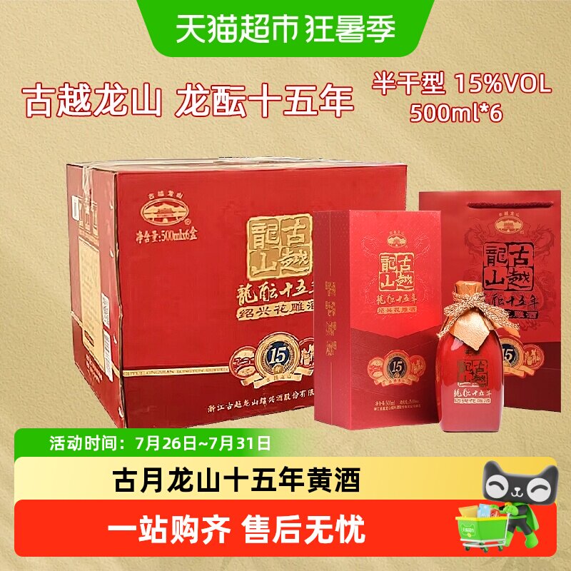 古越龙山绍兴黄酒龙酝十五年500ml*6瓶半干型花雕酒整箱装
