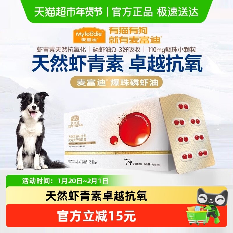 麦富迪磷虾油南极爆珠深海非鱼油狗狗犬用防掉毛宠物专用美毛护肤,宠物/宠物食品及用品,狗卵磷脂/鱼油/海藻粉,淘宝优惠券,粉丝福利购,淘宝优惠卷