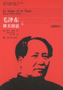 正版 毛泽东:雄关漫道(插图本)(全2册) (法)鲁林 中国人民大学出版社 9787300198316