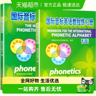 零基础入门自学英语 共2册 音标教材 练习册 国际音标英语教程
