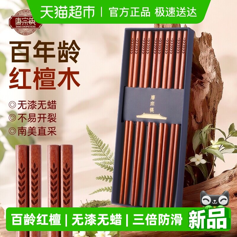 唐宗筷红檀木筷子家用高档无漆无蜡防霉中式实木筷礼盒可进洗碗机