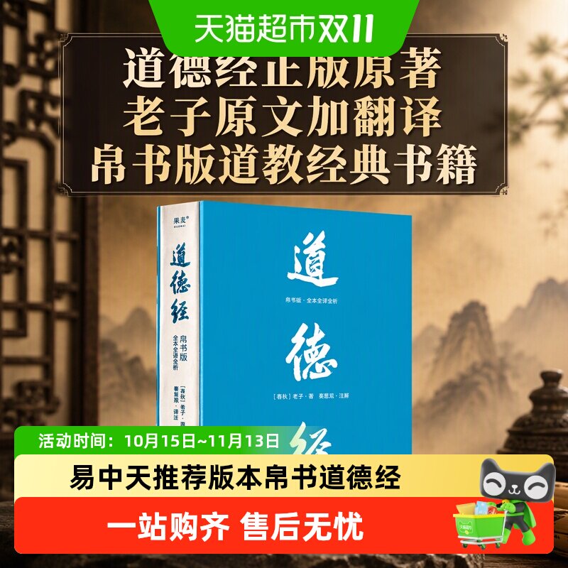 道德经正版原著老子原文加翻译帛书版道教经典书籍易中天荐白话文