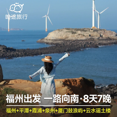 福建福州平潭岛+霞浦+泉州+厦门鼓浪屿+南靖土楼云水谣8天7晚跟团