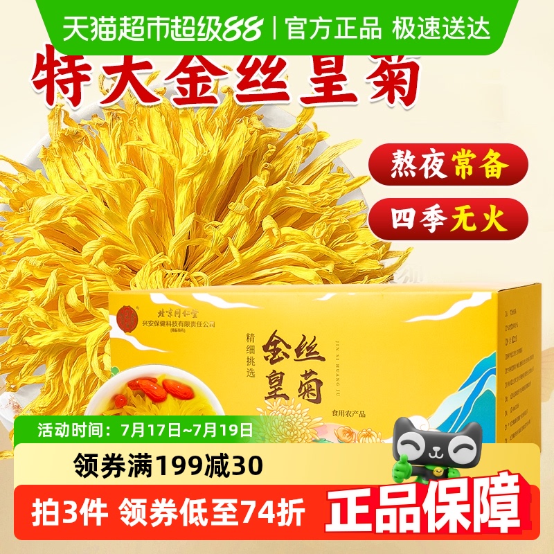 北京同仁堂金丝皇菊养生茶