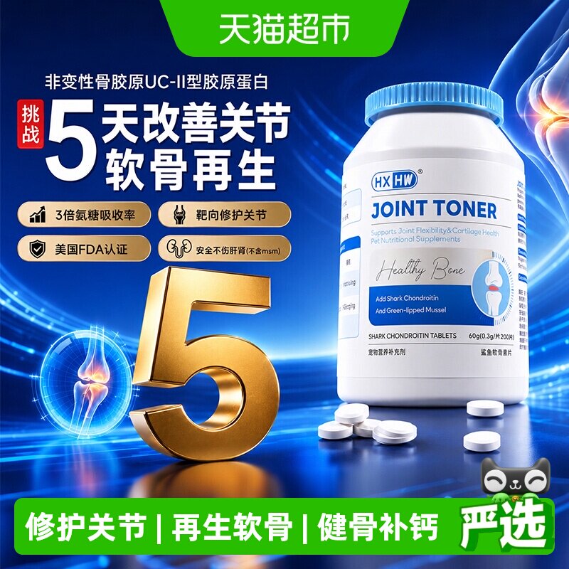 hxhw鲨鱼软骨素猫狗狗专用宠物补钙片保护关节修复健骨营养补充剂