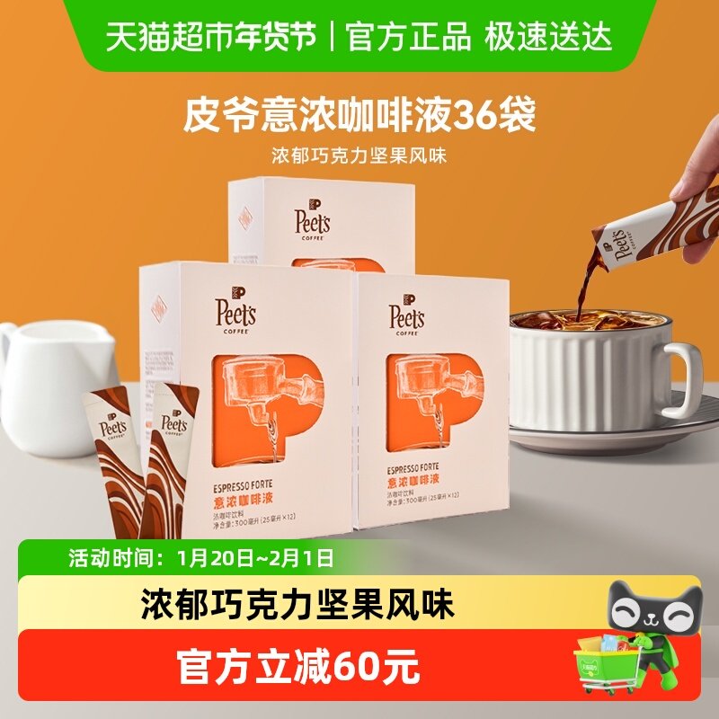 Peets皮爷意式浓缩咖啡液浓郁巧克力坚果风味口感醇厚25ml*36条,咖啡/麦片/冲饮,咖啡液,淘宝优惠券,粉丝福利购,淘宝优惠卷