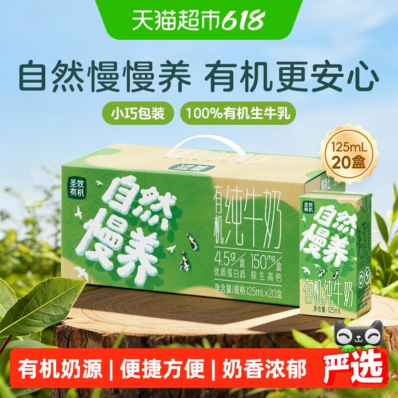 圣牧有机纯牛奶儿童奶125ml*20盒早餐整箱装自然慢养Mini奶