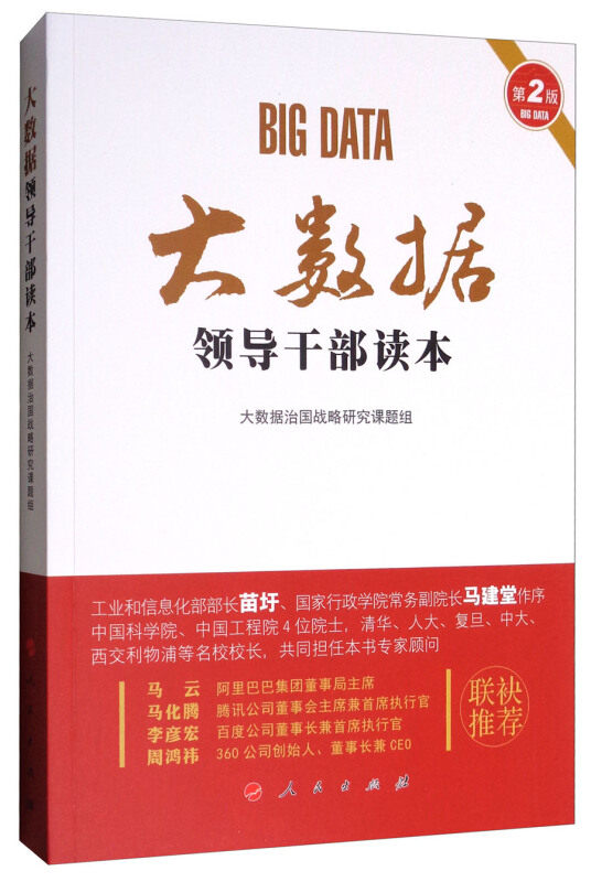 【正版书】 大数据领导干部读本 大数据治国战略研究课题组 著 人民出版社