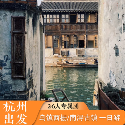 乌镇南浔一日游