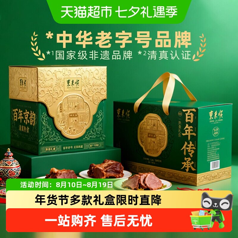 东来顺中华老字号年货熟食礼盒清真酱牛肉开袋即食过节送礼送长辈