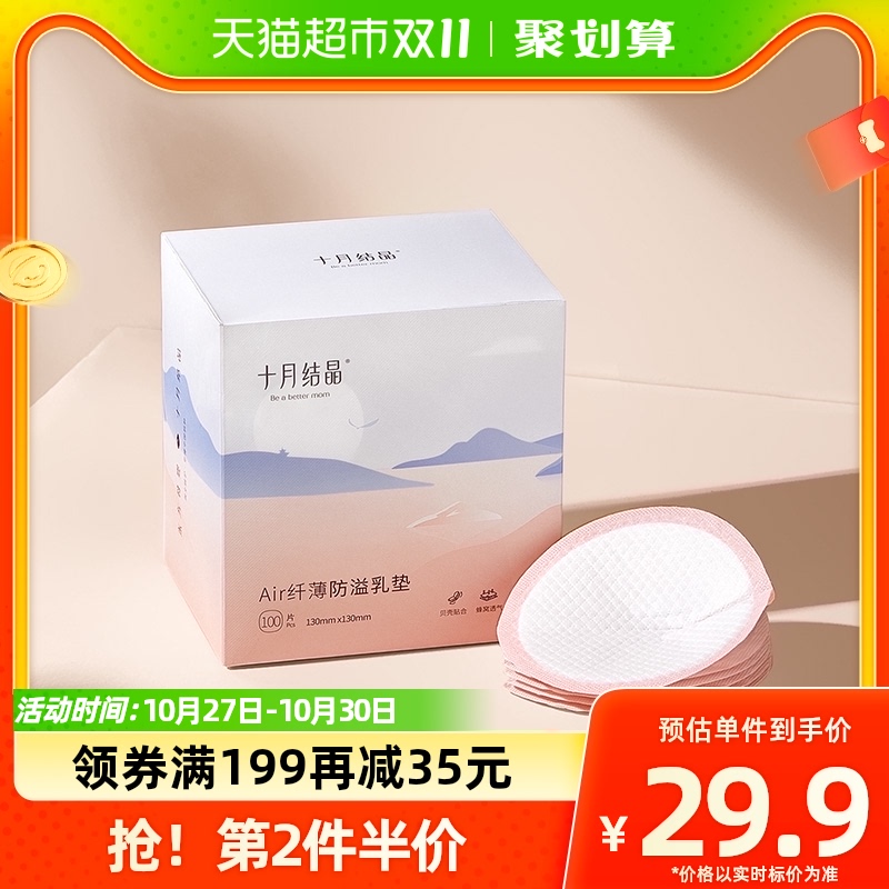 十月结晶一次性防溢乳垫防溢防漏奶超薄哺乳期产后Air纤薄款100片怎么看?